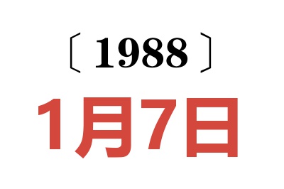 1988年1月7日老黄历查询