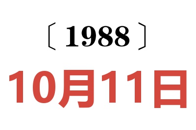 1988年10月11日老黄历查询