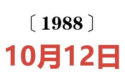 1988年10月12日老黄历查询