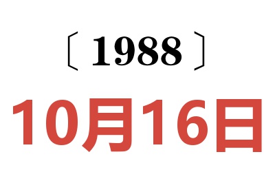 1988年10月16日老黄历查询