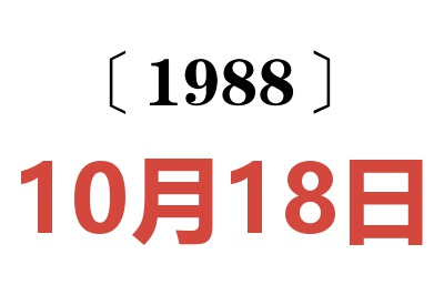 1988年10月18日老黄历查询