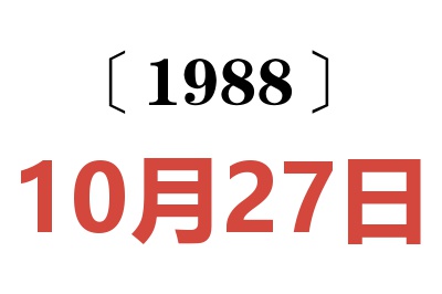 1988年10月27日老黄历查询