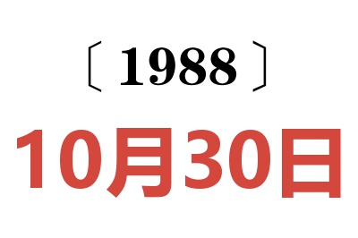 1988年10月30日老黄历查询