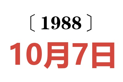 1988年10月7日老黄历查询