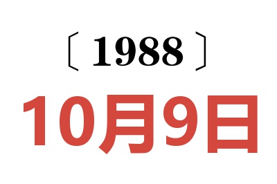 1988年10月9日老黄历查询