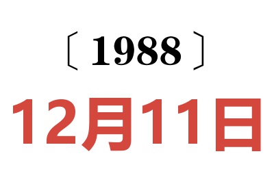 1988年12月11日老黄历查询