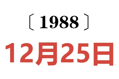 1988年12月25日老黄历查询