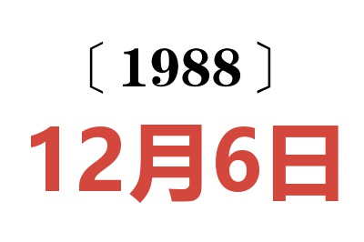 1988年12月6日老黄历查询