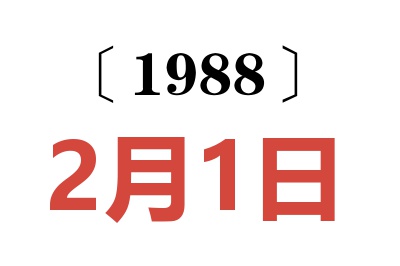 1988年2月1日老黄历查询