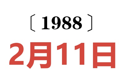 1988年2月11日老黄历查询