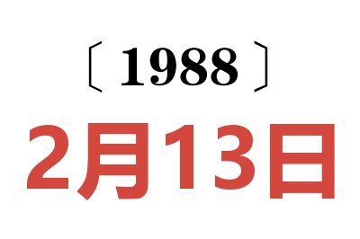 1988年2月13日老黄历查询