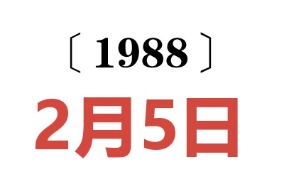 1988年2月5日老黄历查询