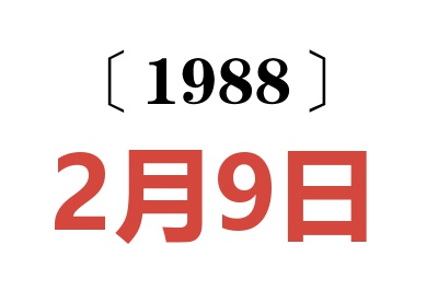 1988年2月9日老黄历查询