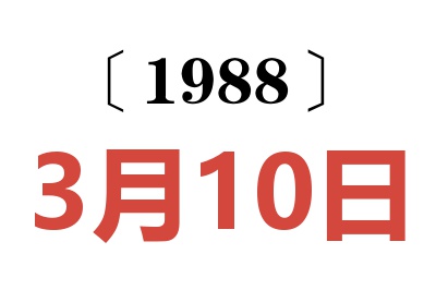 1988年3月10日老黄历查询