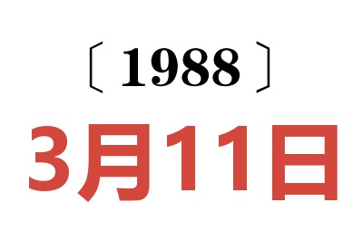 1988年3月11日老黄历查询