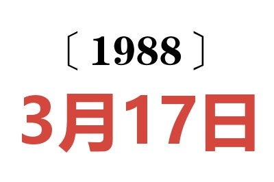 1988年3月17日老黄历查询