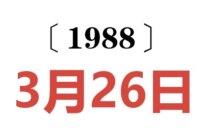 1988年3月26日老黄历查询