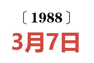 1988年3月7日老黄历查询