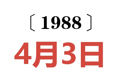 1988年4月3日老黄历查询