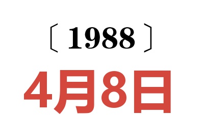 1988年4月8日老黄历查询