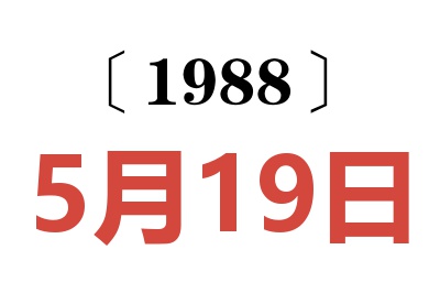 1988年5月19日老黄历查询