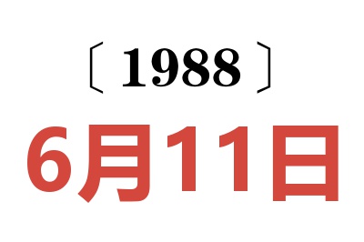 1988年6月11日老黄历查询