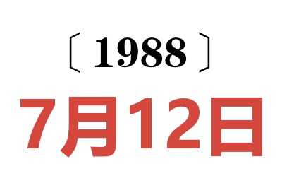 1988年7月12日老黄历查询