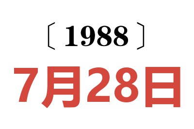 1988年7月28日老黄历查询