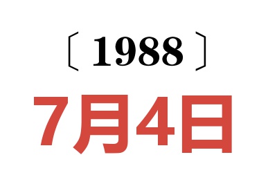 1988年7月4日老黄历查询