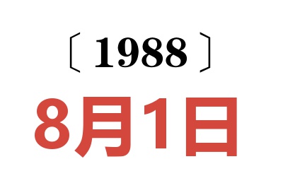 1988年8月1日老黄历查询