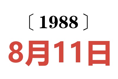 1988年8月11日老黄历查询