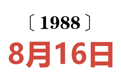 1988年8月16日老黄历查询