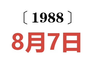 1988年8月7日老黄历查询