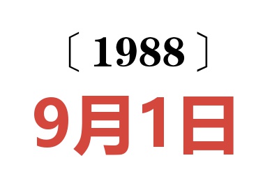 1988年9月1日老黄历查询