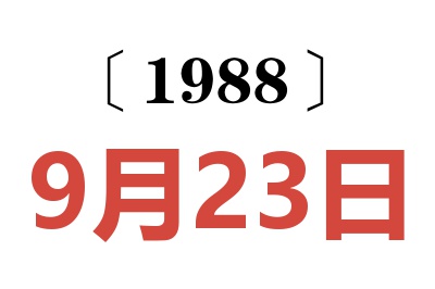 1988年9月23日老黄历查询