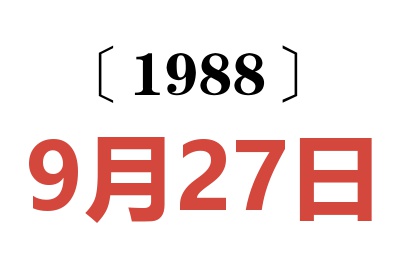 1988年9月27日老黄历查询