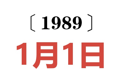 1989年1月1日老黄历查询