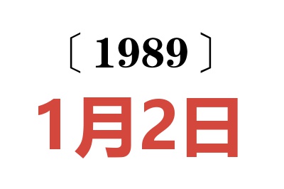 1989年1月2日老黄历查询