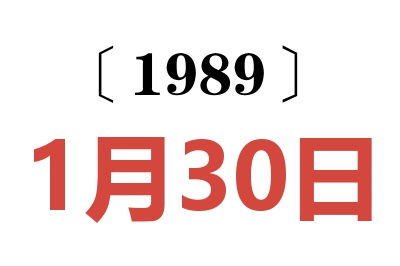 1989年1月30日老黄历查询