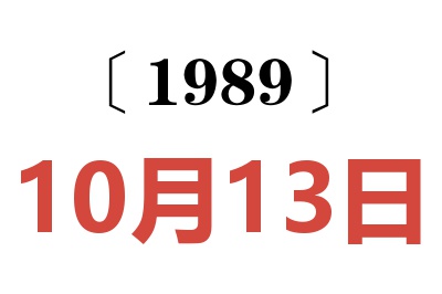 1989年10月13日老黄历查询