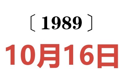 1989年10月16日老黄历查询