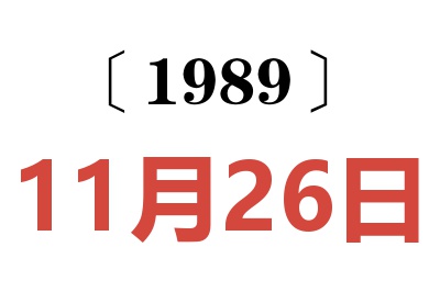 1989年11月26日老黄历查询