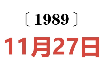 1989年11月27日老黄历查询