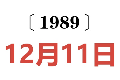 1989年12月11日老黄历查询