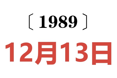 1989年12月13日老黄历查询