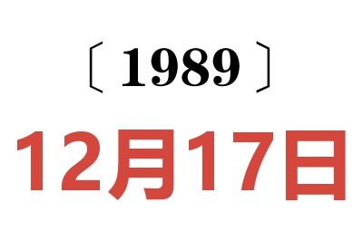 1989年12月17日老黄历查询