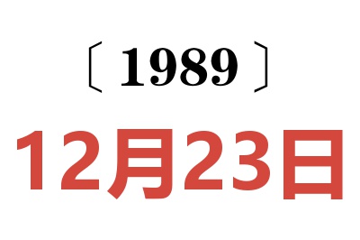 1989年12月23日老黄历查询