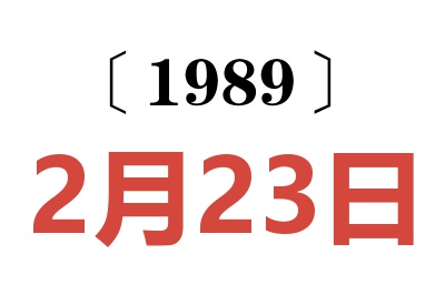 1989年2月23日老黄历查询