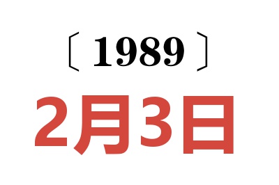 1989年2月3日老黄历查询