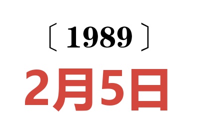 1989年2月5日老黄历查询